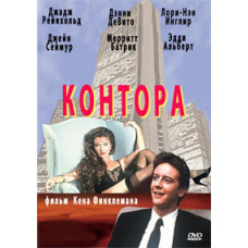 Контора [DVD]