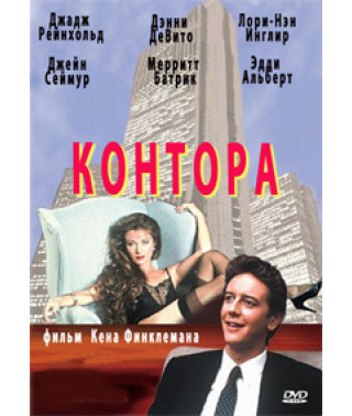 Контора [DVD]