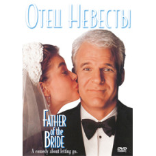 Батько нареченої [DVD]