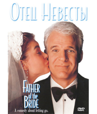 Батько нареченої [DVD]