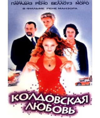 Колдовская любовь [DVD]