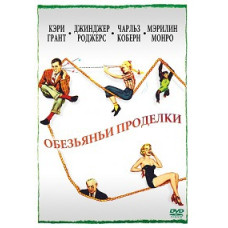 Обезьяньи проделки (Мартышкин труд) [DVD]