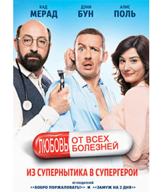 Любовь от всех болезней (Суперхондрик) [DVD]