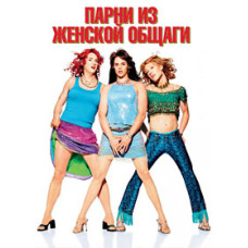 Парни из женской общаги [DVD]
