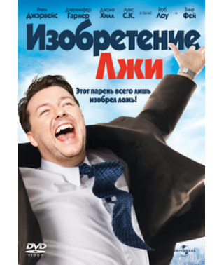 Винахід брехні [DVD]