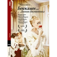 Бенжамен, или Дневник девственника [DVD]