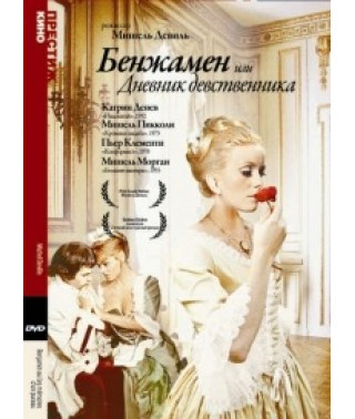 Бенжамен, или Дневник девственника [DVD]