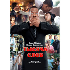 Тысяча слов [DVD]