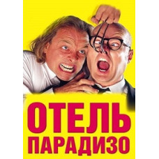 Готель Парадізо [DVD]