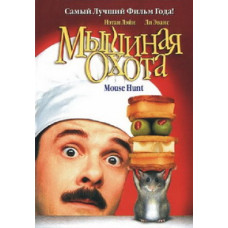 Мышиная охота [DVD]