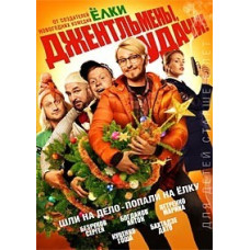 Джентльмены, удачи! [DVD]