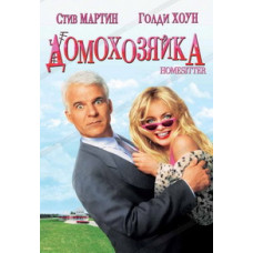 Домогосподарка (Господиня будинку) [DVD]