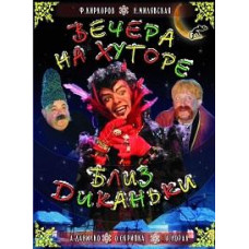 Вечера на хуторе близ Диканьки [DVD]