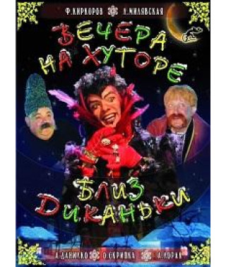 Вечори на хуторі біля Диканьки [DVD]