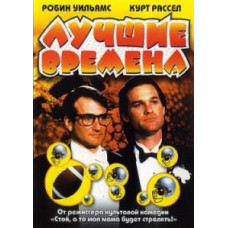 Найкращі часи [DVD]