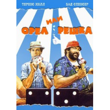 Орел или Решка [DVD]