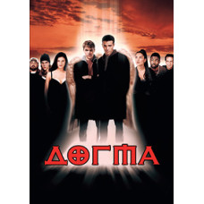 Догма [DVD]