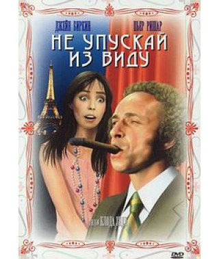 Не упускай з уваги [DVD]