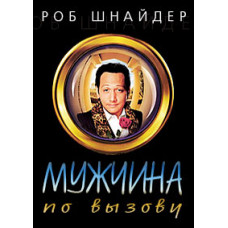 Мужчина по вызову [DVD]