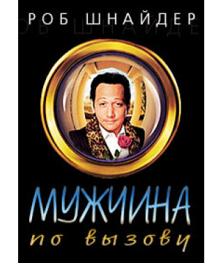 Мужчина по вызову [DVD]