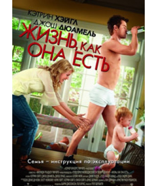 Життя, як воно є [DVD]