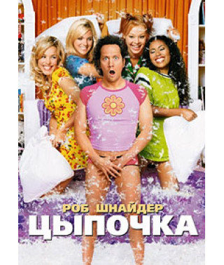 Цыпочка [DVD]