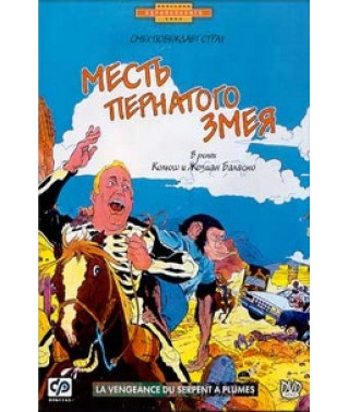 Месть пернатого змея [DVD]