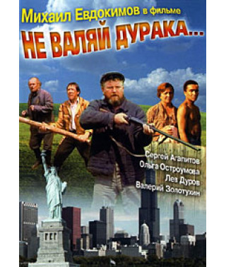 Не валяй дурака [DVD]