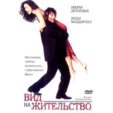 Вид на жительство [DVD]