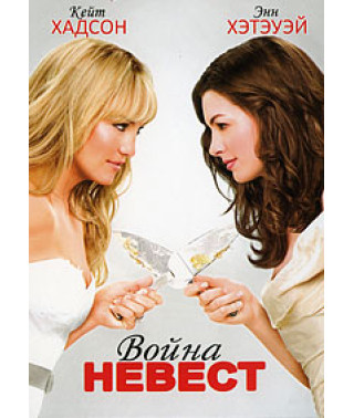 Війна наречених [DVD]