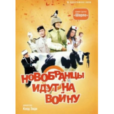 Новобранцы идут на войну [DVD]