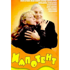 Імпотент [DVD]