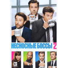 Нестерпні боси 2 [DVD]