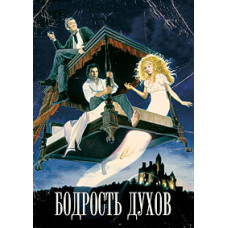 Бодрость духов [DVD]