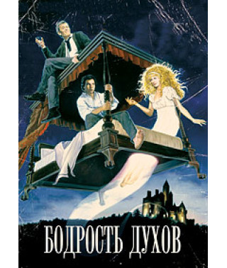 Бодрость духов [DVD]