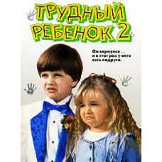 Важка дитина 2 [DVD]