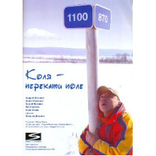 Коля - перекати Поле [DVD]