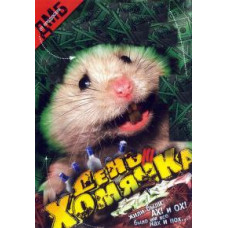 День хом'ячка [DVD]