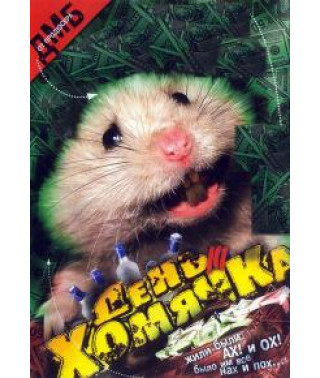 День хомячка [DVD]