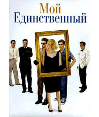 Мой единственный [DVD]