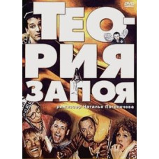 Теорія запою [DVD]