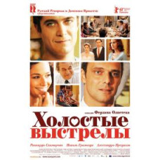 Холостые выстрелы [DVD]