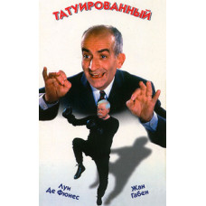 Татуированный [DVD]