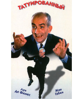 Татуйований [DVD]