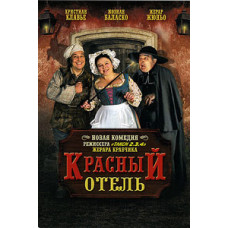 Красный отель [DVD]