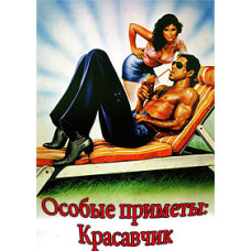 Особые приметы: красавчик [DVD]