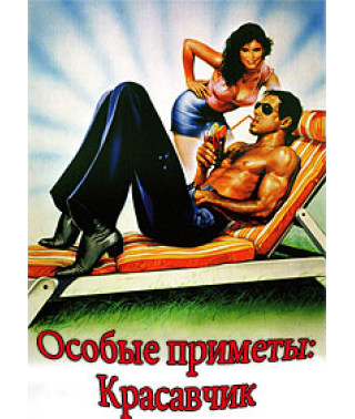 Особливі прикмети: красень [DVD]