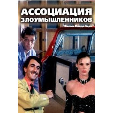 Association of Intruders [DVD]
