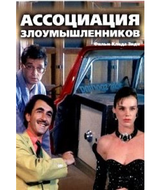 Асоціація зловмисників [DVD]