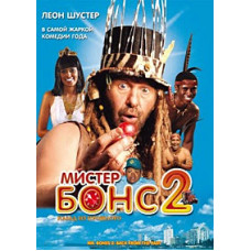 Мистер Бонс 2: Назад из прошлого [DVD]